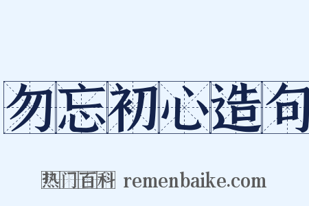 勿忘初心造句是什么意思的图片